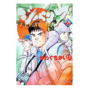 ジパング 6／かわぐちかいじ