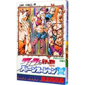 ジョジョの奇妙な冒険ＰＡＲＴ６ストーンオーシャン 10／荒木飛呂彦