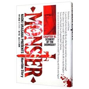 MONSTER （全18巻セット）／浦沢直樹 : ネットオフ まとめてお得店