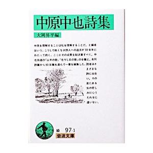 中原中也詩集／大岡昇平