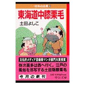 マンガ日本の古典(29)−東海道中膝栗毛−／土田よしこ