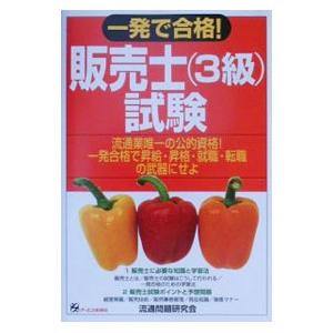 一発で合格! 販売士(3級)試験/流通問題研究会の商品画像