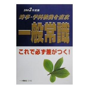 就職試験一般常識/一ツ橋書店の商品画像
