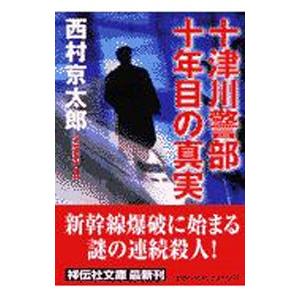 十津川警部十年目の真実／西村京太郎