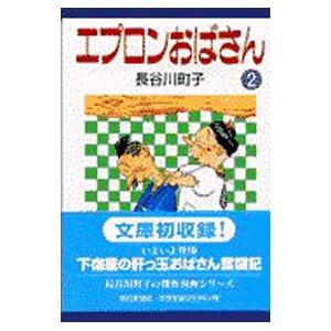 エプロンおばさん 2／長谷川町子