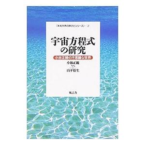 宇宙方程式の研究−小林正観の不思議な世界−／小林正観／山平松生