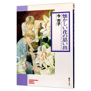 懐かしい花の思い出／今市子