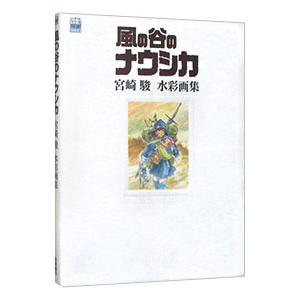 風の谷のナウシカ 宮崎駿 水彩画集／宮崎駿