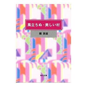 風立ちぬ・美しい村／堀辰雄