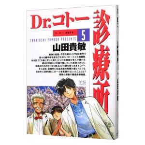 Ｄｒ．コトー診療所 5／山田貴敏