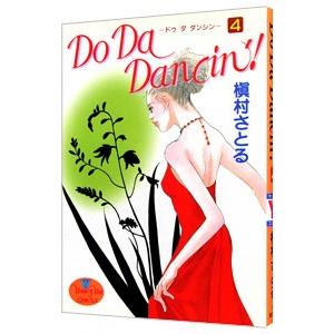 初回50 Offクーポン Do Da Dancin 4 電子書籍版 槇村さとる B Ebookjapan 通販 Yahoo ショッピング