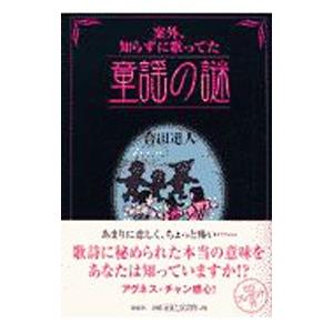 案外、知らずに歌ってた童謡の謎／合田道人