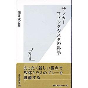 サッカ-ファンタジスタの科学   /光文社/浅井武/浅井武/光文社新書
