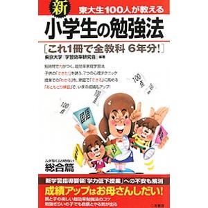 新東大生１００人が教える小学生の勉強法 総合篇／東京大学「学習効率研究会」