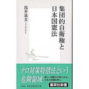 集団的自衛権と日本国憲法／浅井基文