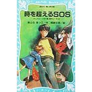 時を超えるSOS （テレパシー少女「蘭」事件ノートシリーズ4）／あさのあつこ