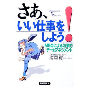 さあ、いい仕事をしよう！／塩津真