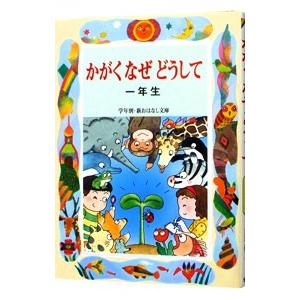 かがくなぜどうして １年生／久道健三