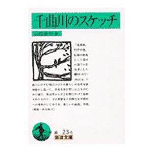 千曲川のスケッチ／島崎藤村