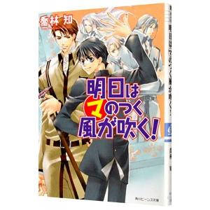 明日はマのつく風が吹く！（まるマシリーズ4）／喬林知