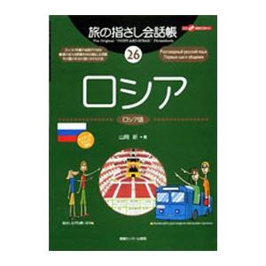 旅の指さし会話帳 26／山岡新