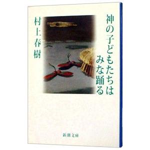 神の子どもたちはみな踊る／村上春樹