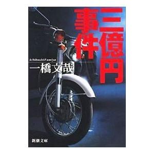 三億円事件／一橋文哉