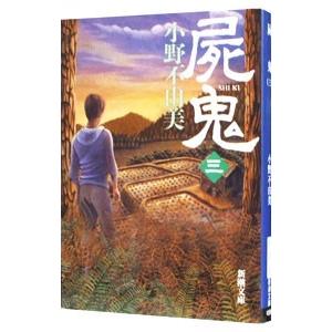 屍鬼 全5巻 全巻 セット 文庫版 小野不由美 表紙アルコール除菌済 管理