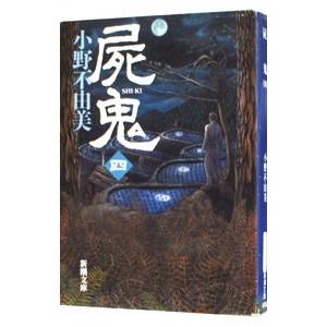 屍鬼 全5巻 全巻 セット 文庫版 小野不由美 表紙アルコール除菌