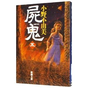 小野不由美 十二国記 屍鬼セット Amazon.co.jp: 屍鬼 全5巻 完結セット (新潮文庫) : 本