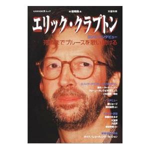 エリック・クラプトン／河出書房新社