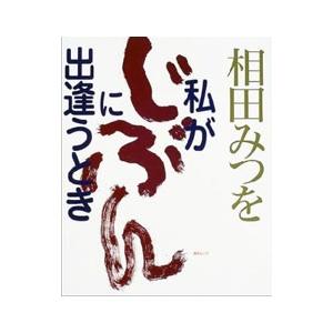 相田みつを 本 単行本の商品一覧 通販 Yahoo ショッピング