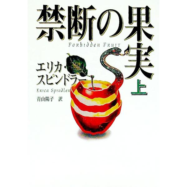 禁断の果実 上／エリカ・スピンドラー