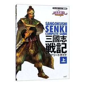 三國志戦記 コンプリートガイド 上／コーエー