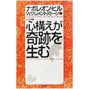 心構えが奇跡を生む／ナポレオン・ヒル／Ｗ．クレメント・ストーン