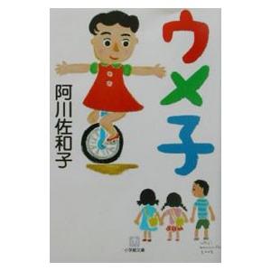 ウメ子／阿川佐和子