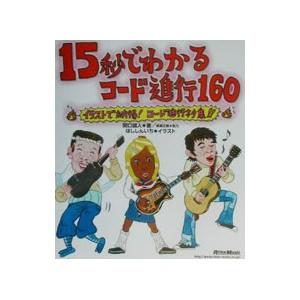 15秒でわかるコード進行160／関口誠人