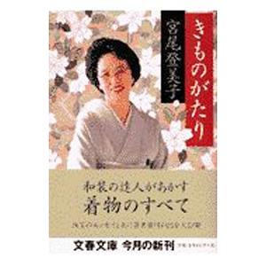 きものがたり／宮尾登美子