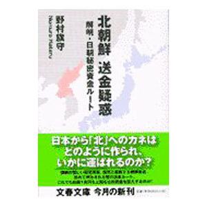 北朝鮮送金疑惑／野村旗守