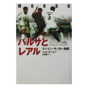 バルサとレアル／フィル・ボール