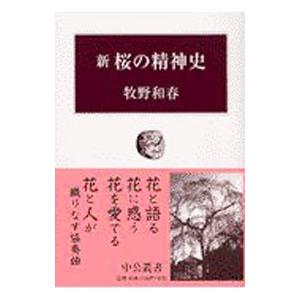 新桜の精神史／牧野和春