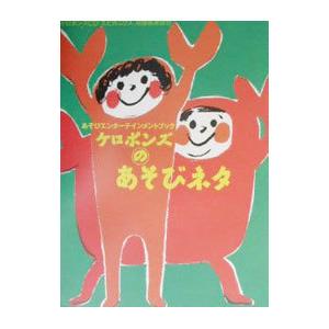 ケロポンズのあそびネタ／ケロポンズ