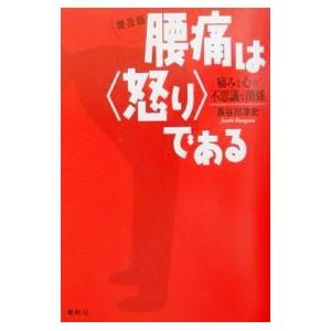 腰痛は〈怒り〉である／長谷川淳史