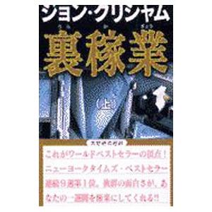 裏稼業 上／ジョン・グリシャム