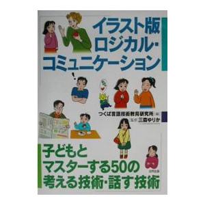 イラスト版ロジカル・コミュニケーション／三森ゆりか