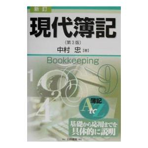 現代簿記 新訂 第3版/中村忠の商品画像