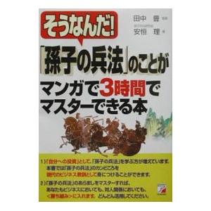 そうなんだ！「孫子の兵法」のことがマンガで３時間でマスターできる本／安恒理