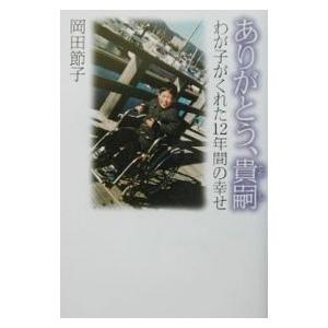 ありがとう、貴嗣／岡田節子