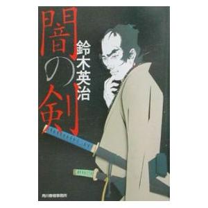 角川春樹事務所 闇の剣 （徒目付 久岡勘兵衛シリーズ1）／鈴木英治