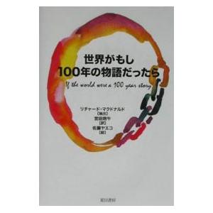 世界がもし100年の物語だったら/リチャード・マ...の商品画像